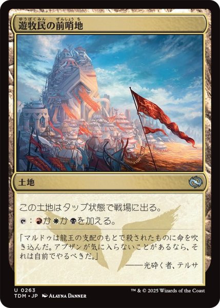 画像1: (TDM)土地　遊牧民の前哨地(U) (1)