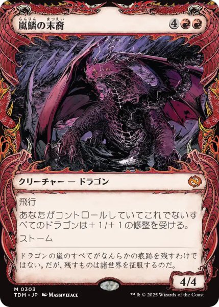 画像1: (TDM)赤　嵐鱗の末裔(M)303 (1)