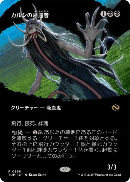 画像1: (TDM)黒　カルシの帰還者(R)338 (1)