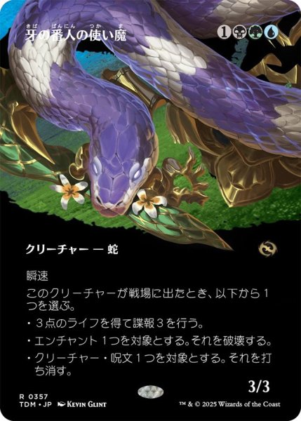 画像1: (TDM)多　牙の番人の使い魔(R)357 (1)