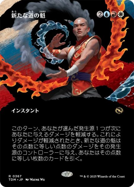 画像1: (TDM)多　新たな道の魁(R)367 (1)