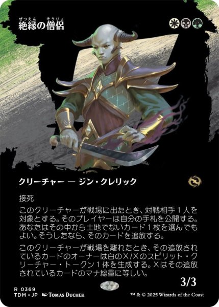画像1: (TDM)多　絶縁の僧侶(R)369 (1)