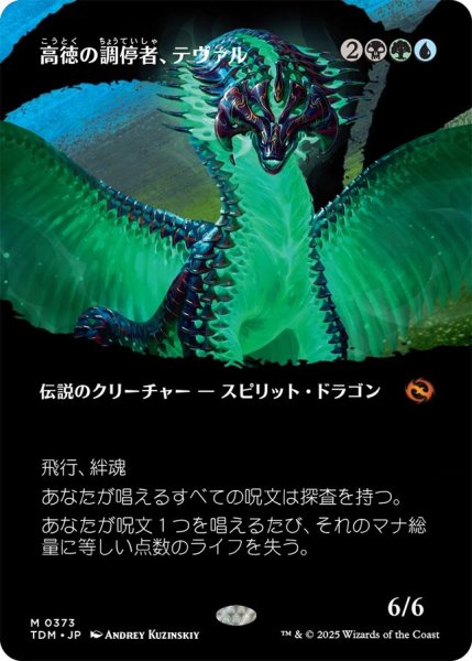 画像1: Foil(TDM)多　高徳の調停者、テヴァル(M)373 (1)