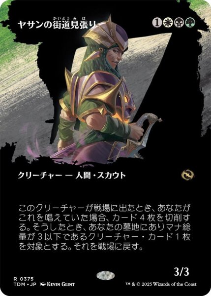 画像1: (TDM)多　ヤサンの街道見張り(R)375 (1)