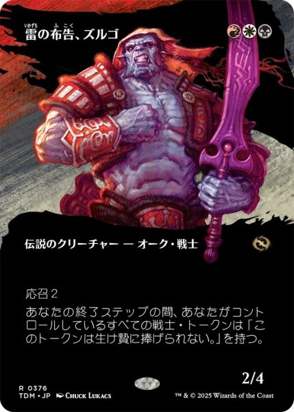画像1: (TDM)多　雷の布告、ズルゴ(R)376 (1)