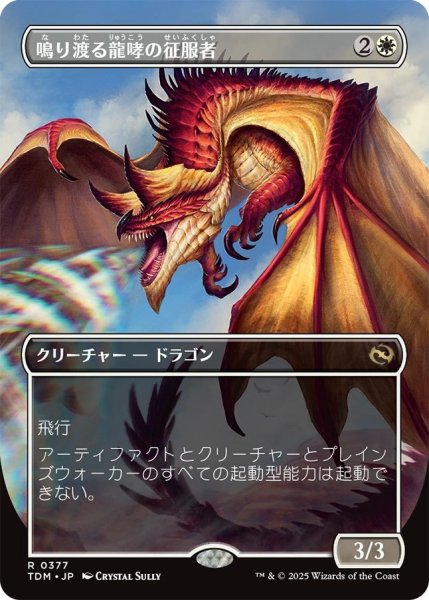 画像1: (TDM)白　鳴り渡る龍哮の征服者(R)377 (1)