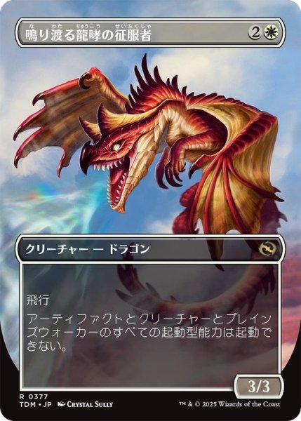 画像2: (TDM)白　鳴り渡る龍哮の征服者(R)377 (2)