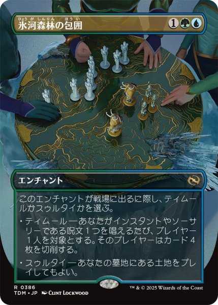 画像1: (TDM)多　氷河森林の包囲(R)386 (1)
