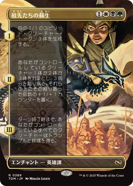 画像1: (TDM)多　祖先たちの蘇生(R)389 (1)