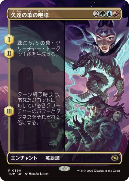 画像1: Foil(TDM)多　久遠の歌の咆哮(R)390 (1)