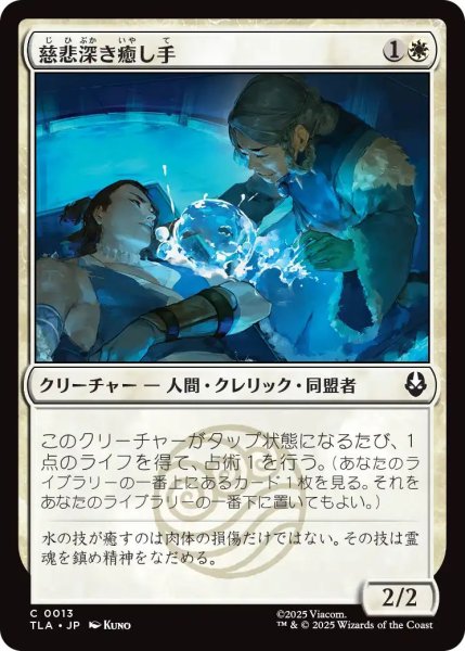 画像1: (TLA)白　慈悲深き癒し手(C) (1)