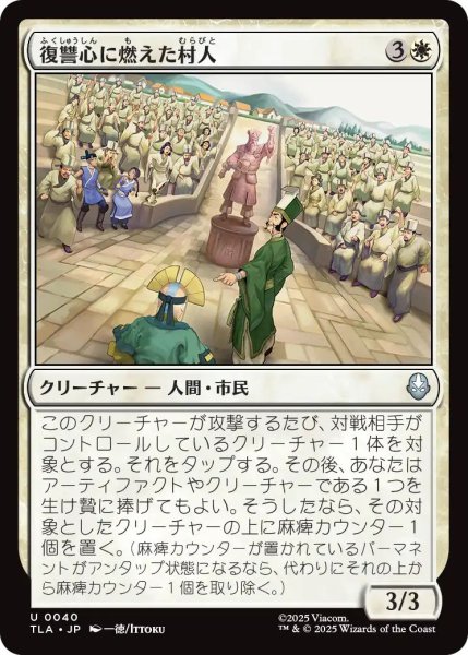 画像1: (TLA)白　復讐心に燃えた村人(U) (1)