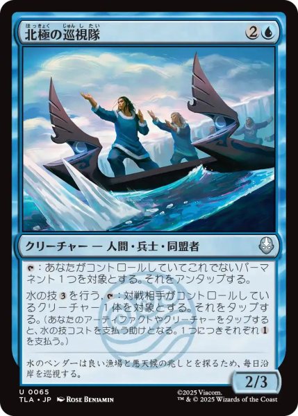 画像1: (TLA)青　北極の巡視隊(U) (1)