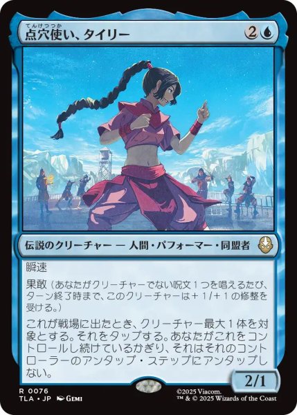 画像1: (TLA)青　点穴使い、タイリー(R) (1)