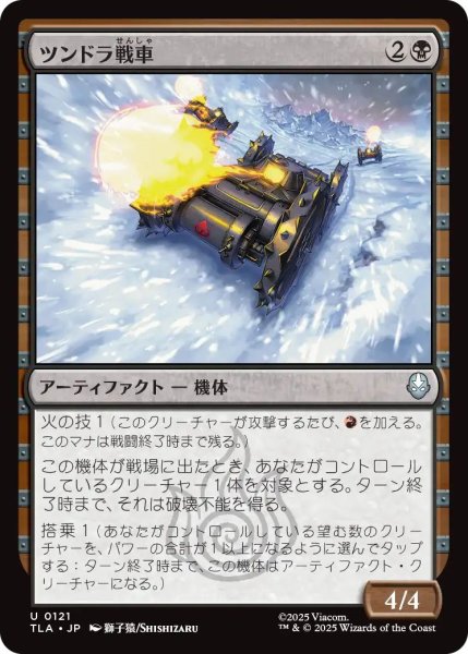 画像1: (TLA)黒　ツンドラ戦車(U) (1)