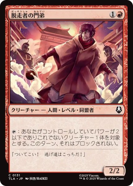 画像1: (TLA)赤　脱走者の門弟(C) (1)