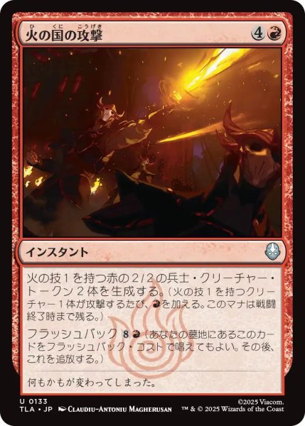 画像1: (TLA)赤　火の国の攻撃(U) (1)