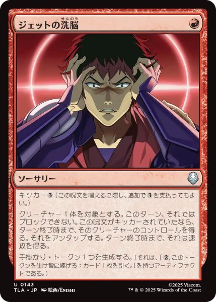 画像1: (TLA)赤　ジェットの洗脳(U) (1)