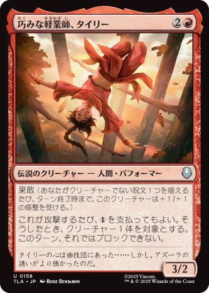 画像1: (TLA)赤　巧みな軽業師、タイリー(U) (1)