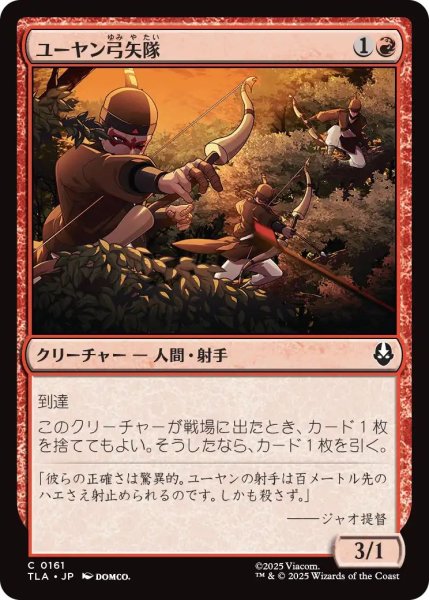 画像1: (TLA)赤　ユーヤン弓矢隊(C) (1)