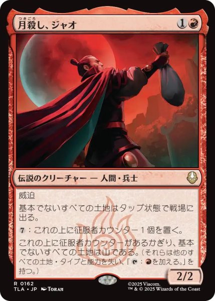 画像1: (TLA)赤　月殺し、ジャオ(R) (1)