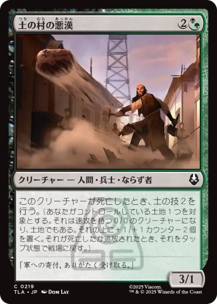 画像1: (TLA)混　土の村の悪漢(C) (1)