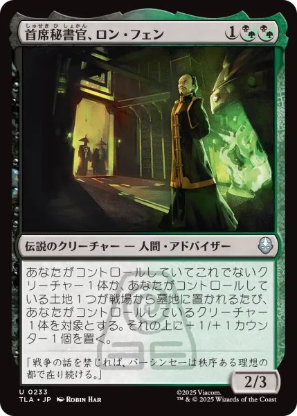 画像1: (TLA)混　首席秘書官、ロン・フェン(U) (1)