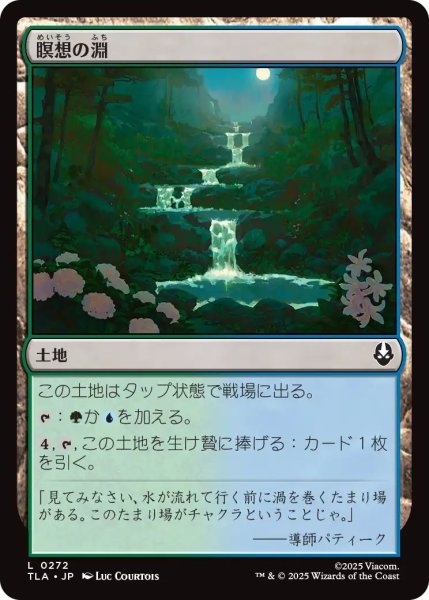 画像1: (TLA)土地　瞑想の淵(L) (1)