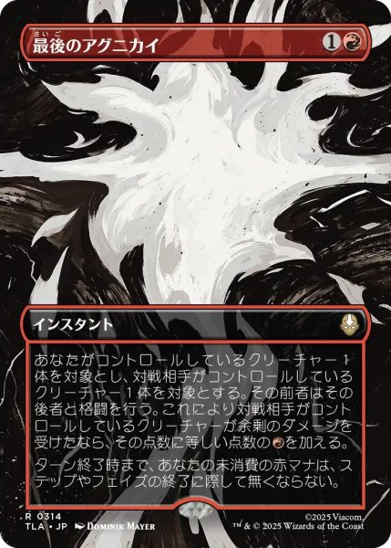 画像1: (TLA)赤　最後のアグニカイ(R)314 (1)