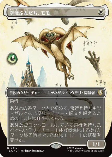 画像1: (TLA)白　空飛ぶ友だち、モモ(R)317 (1)