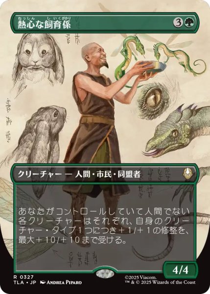 画像1: (TLA)緑　熱心な飼育係(R)327 (1)