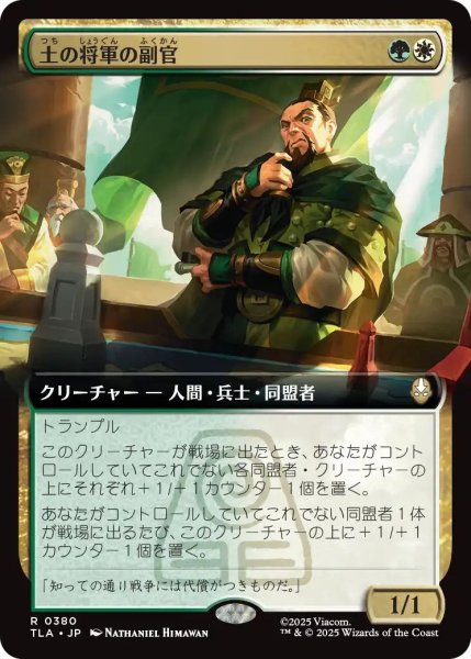 画像1: Foil(TLA)多　土の将軍の副官(R)380 (1)