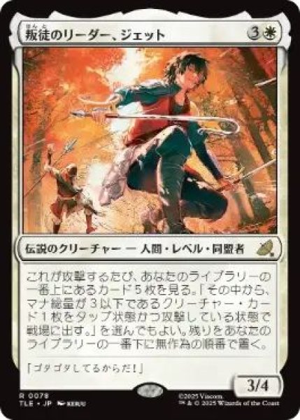 画像1: (TLE)白　叛徒のリーダー、ジェット(R)078 (1)