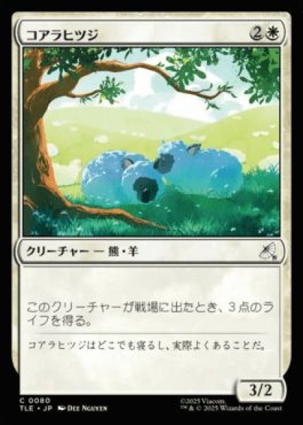 画像1: Foil(TLE)白　コアラヒツジ(C)080 (1)