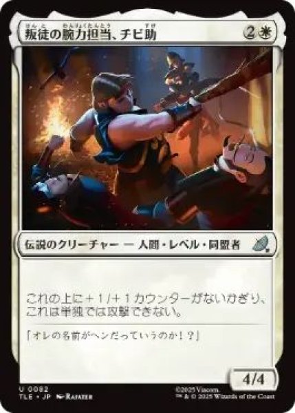 画像1: (TLE)白　叛徒の腕力担当、チビ助(U)082 (1)