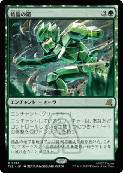 画像1: (TLE)緑　結晶の鎧(R)137 (1)