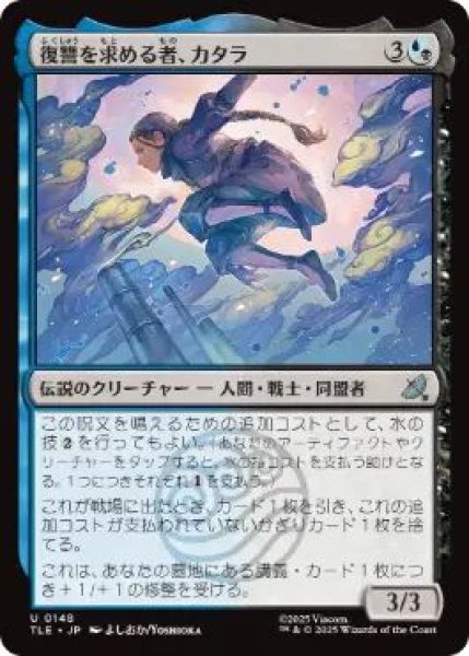 画像1: (TLE)混　復讐を求める者、カタラ(U)148 (1)