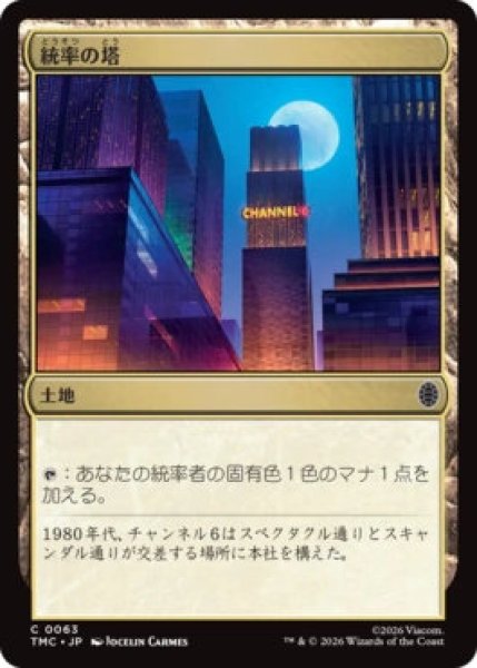 画像1: (TMC)土地　統率の塔(C)063 (1)
