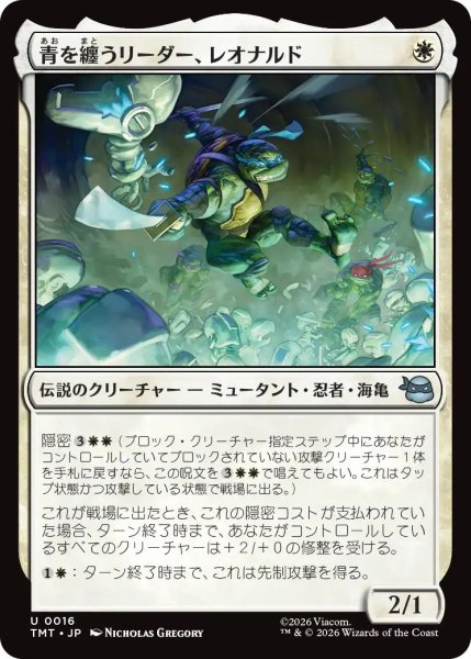 画像1: (TMT)白　青を纏うリーダー、レオナルド(U) (1)