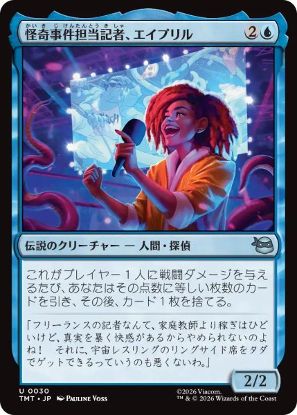 画像1: (TMT)青　怪奇事件担当記者、エイプリル(U) (1)