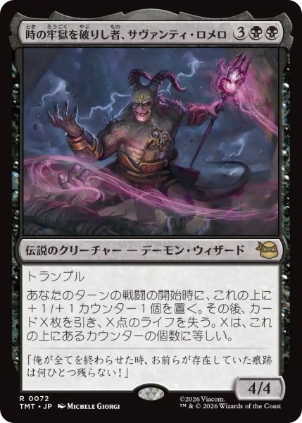 画像1: (TMT)黒　時の牢獄を破りし者、サヴァンティ・ロメロ(R) (1)