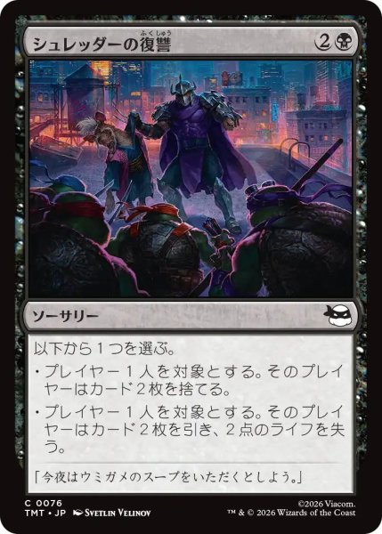 画像1: (TMT)黒　シュレッダーの復讐(C) (1)