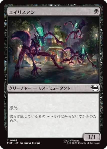 画像1: (TMT)黒　エイリスアン(C) (1)