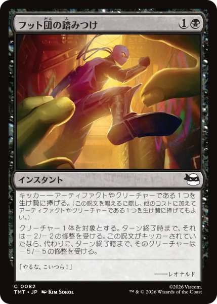 画像1: (TMT)黒　フット団の踏みつけ(C) (1)