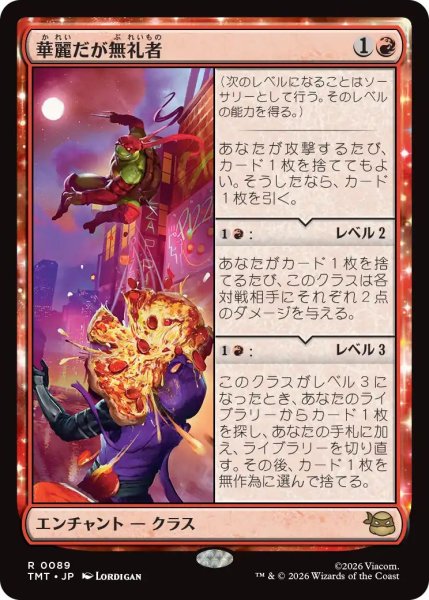 画像1: (TMT)赤　華麗だが無礼者(R) (1)