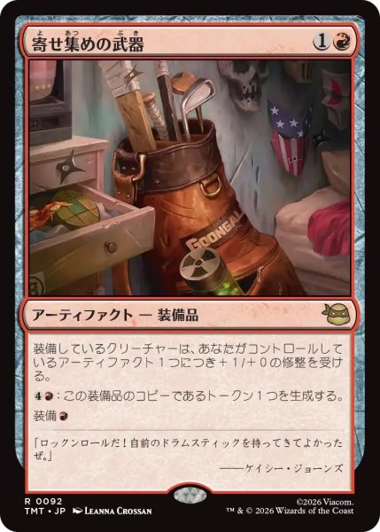 画像1: (TMT)赤　寄せ集めの武器(R) (1)