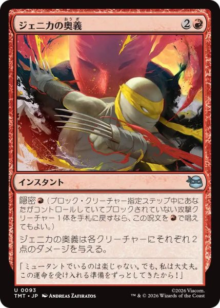 画像1: (TMT)赤　ジェニカの奥義(U) (1)