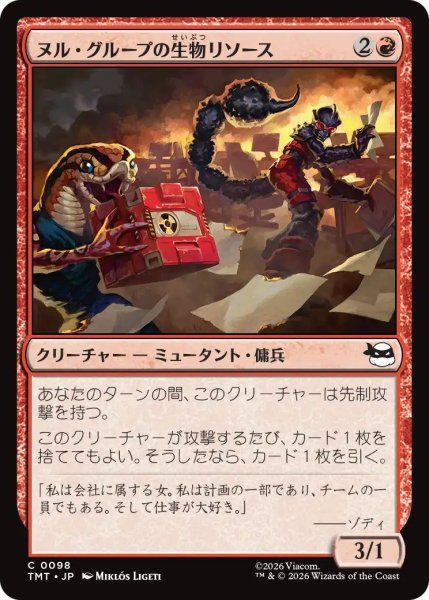 画像1: (TMT)赤　ヌル・グループの生物リソース(C) (1)