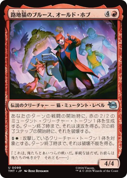 画像1: (TMT)赤　路地猫のブルース、オールド・ホブ(U) (1)