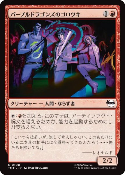 画像1: (TMT)赤　パープルドラゴンズのゴロツキ(C) (1)